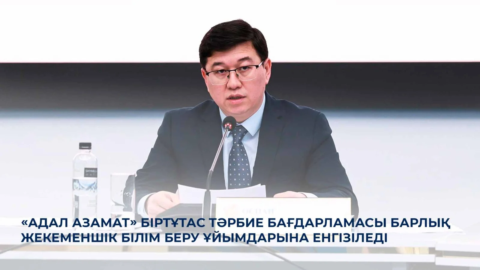 «Адал азамат» біртұтас тәрбие бағдарламасы барлық жекеменшік білім беру ұйымдарына енгізіледі