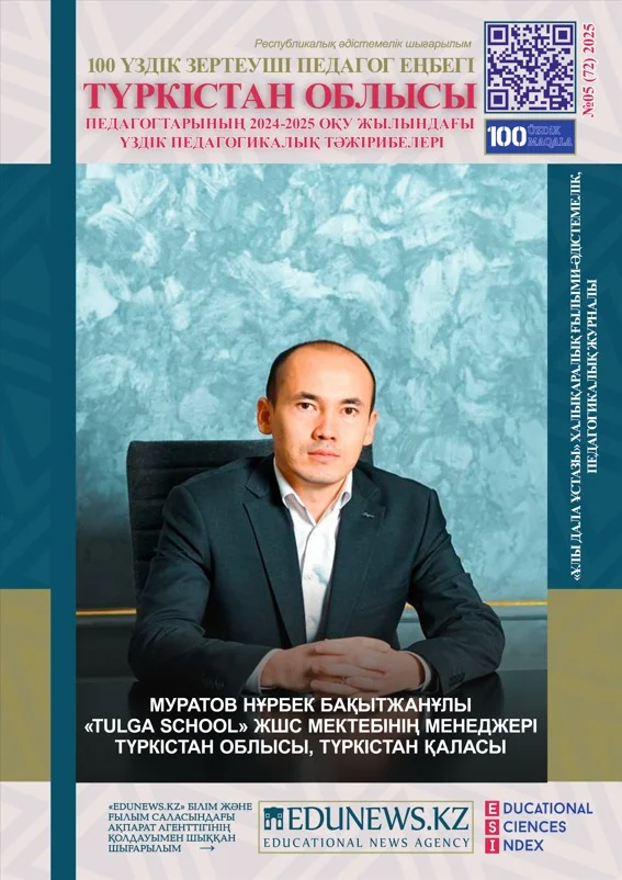 «Түркістан облысы педагогтарының 2024-2025 оқу жылындағы үздік педагогикалық тәжірибелері» республикалық әдістемелік шығарылымы