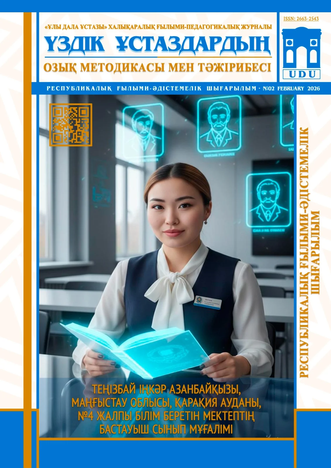 «ҰЛЫ  ДАЛА ҰСТАЗЫ» халықаралық ғылыми, педагогикалық журналы «Ақпан» шығарылымы