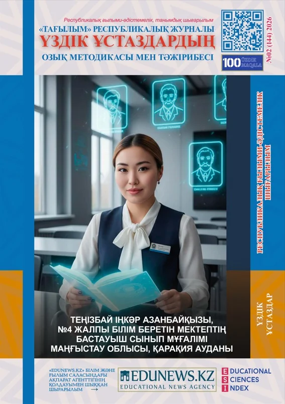 «Тағылым» республикалық ғылыми-әдістемелік журналы «Ақпан» шығарылымы ІІ бөлім