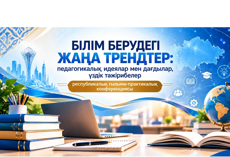 «БІЛІМ БЕРУДЕГІ ЖАҢА ТРЕНДТЕР»